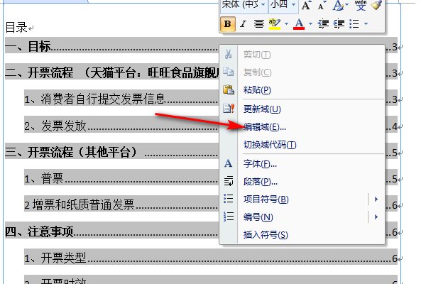 word怎么只更新目录页码呢?