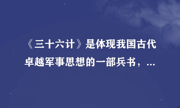 《三十六计》是体现我国古代卓越军事思想的一部兵书，下列不属于《三十六计》的是（ ）。