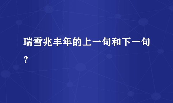 瑞雪兆丰年的上一句和下一句？