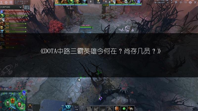 DOTA中路三霸英雄今何在?尚存几员?