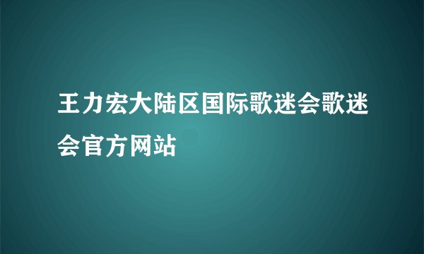 王力宏大陆区国际歌迷会歌迷会官方网站