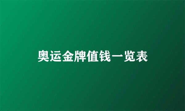 奥运金牌值钱一览表