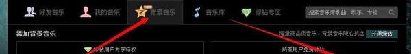 QQ空间mp3免费背景音乐外链教程