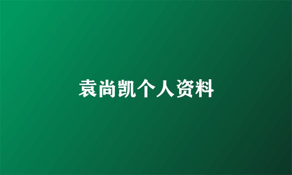 袁尚凯个人资料
