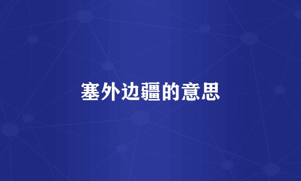 塞外边疆的意思