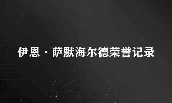 伊恩·萨默海尔德荣誉记录