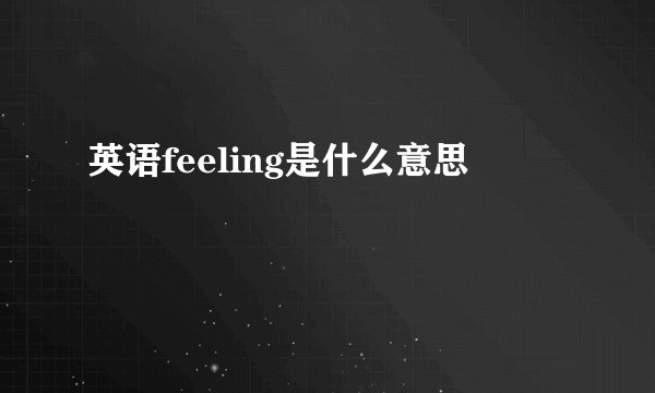 英语feeling是什么意思
