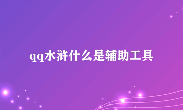 qq水浒什么是辅助工具