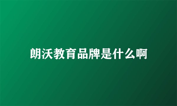 朗沃教育品牌是什么啊