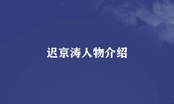 迟京涛人物介绍