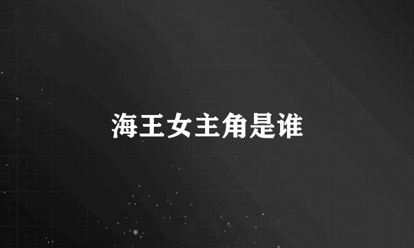 海王女主角是谁