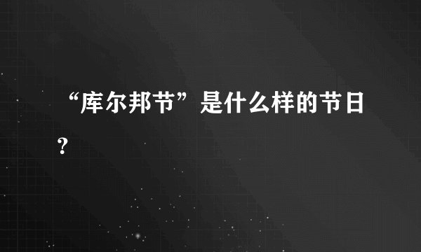 “库尔邦节”是什么样的节日？