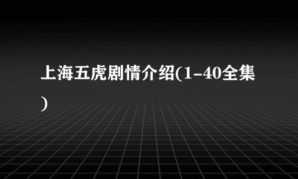 上海五虎剧情介绍(1-40全集)