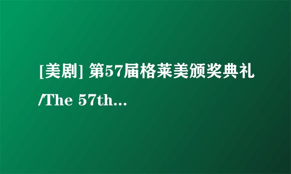 [美剧] 第57届格莱美颁奖典礼/The 57th Annual Grammy Awards