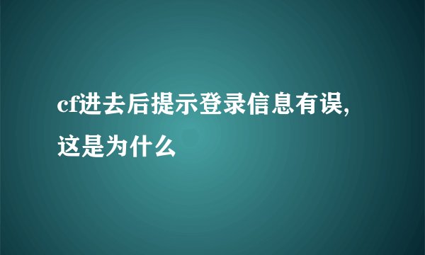 cf进去后提示登录信息有误,这是为什么