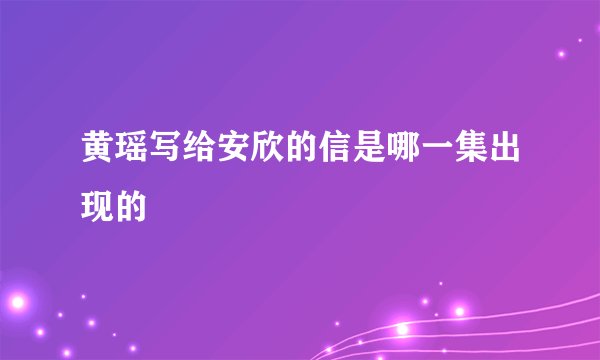 黄瑶写给安欣的信是哪一集出现的