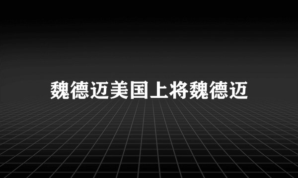 魏德迈美国上将魏德迈
