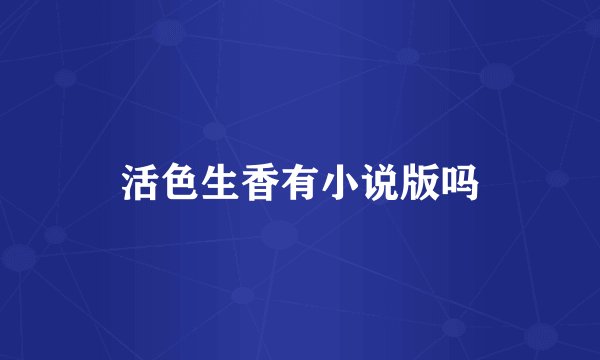 活色生香有小说版吗