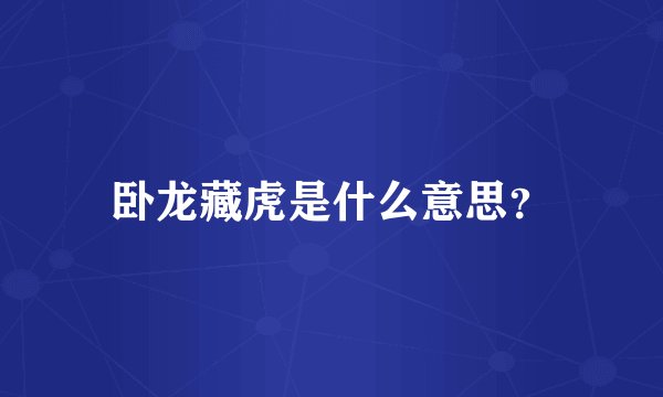 卧龙藏虎是什么意思？