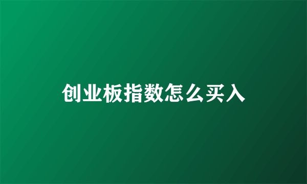 创业板指数怎么买入