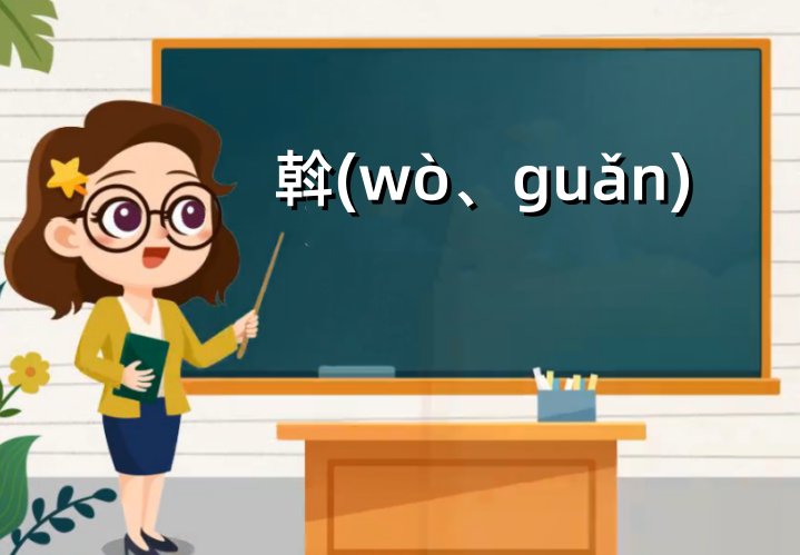 斡读音是什么？是wo吗？