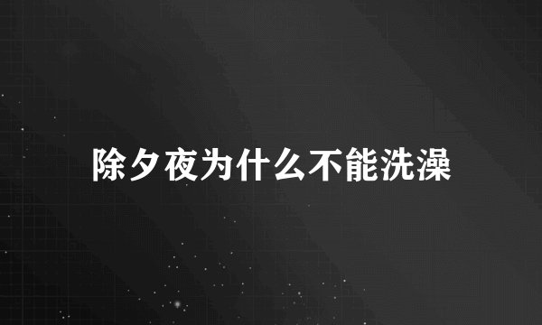 除夕夜为什么不能洗澡