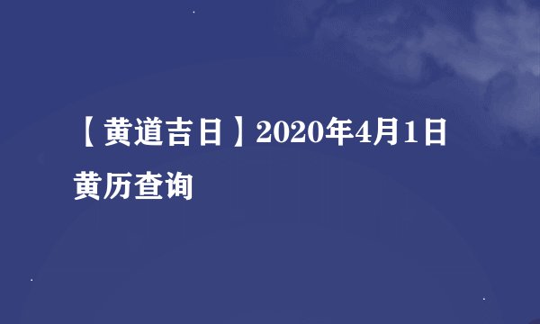 【黄道吉日】2020年4月1日黄历查询