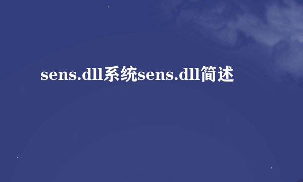 sens.dll系统sens.dll简述