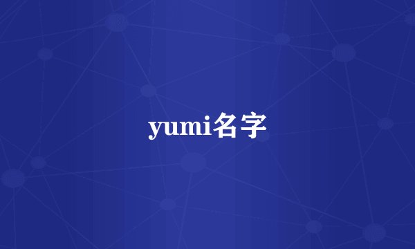 yumi名字