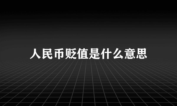 人民币贬值是什么意思