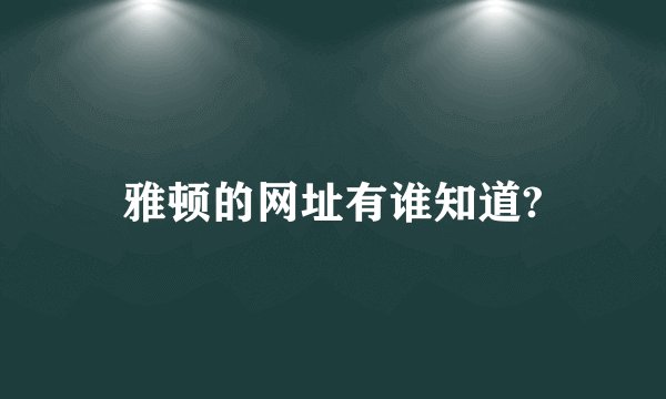 雅顿的网址有谁知道?