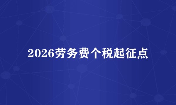 2026劳务费个税起征点