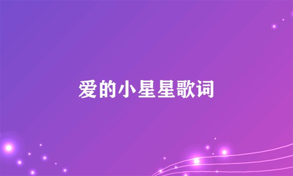 爱的小星星歌词