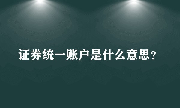 证券统一账户是什么意思？