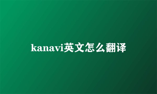 kanavi英文怎么翻译