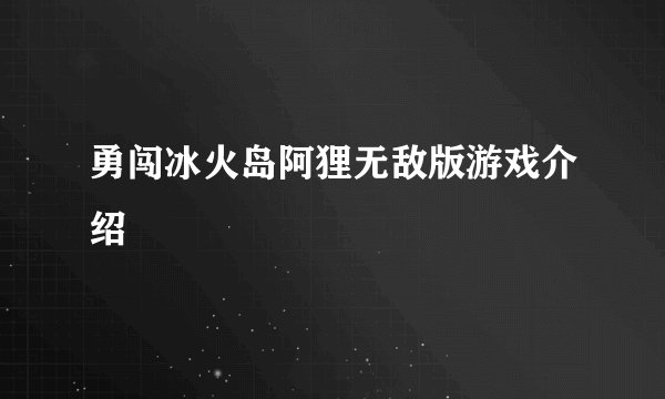 勇闯冰火岛阿狸无敌版游戏介绍