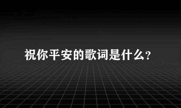 祝你平安的歌词是什么？