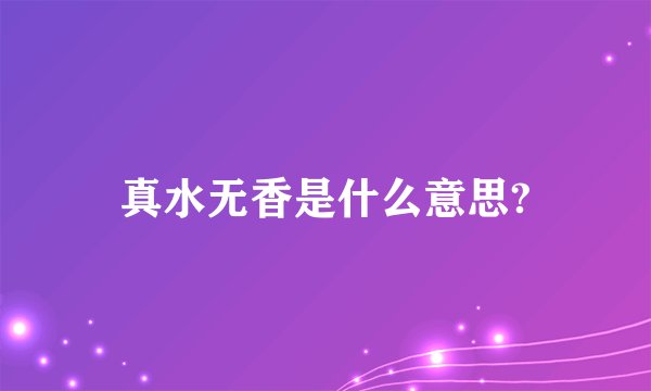 真水无香是什么意思?