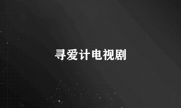 寻爱计电视剧