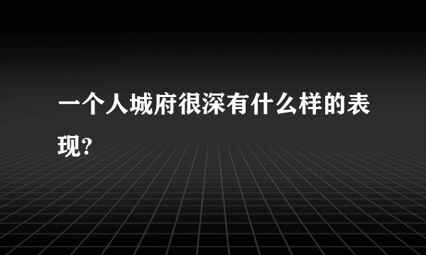 一个人城府很深有什么样的表现?