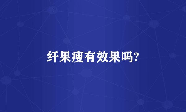 纤果瘦有效果吗?