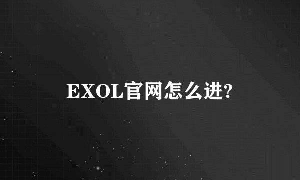 EXOL官网怎么进?