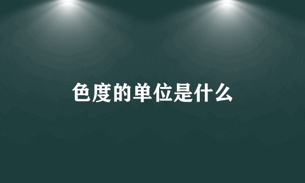 色度的单位是什么