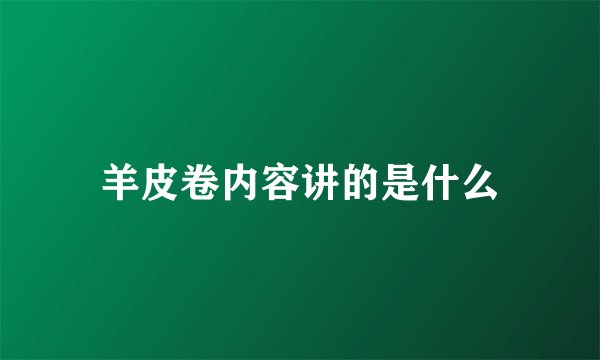 羊皮卷内容讲的是什么