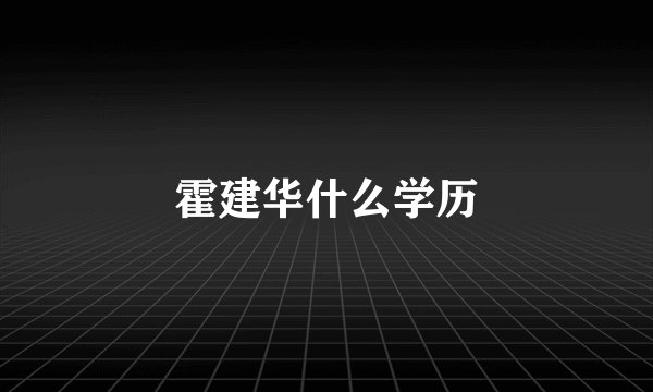 霍建华什么学历