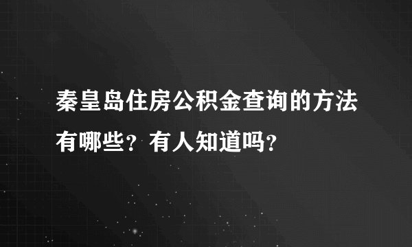 秦皇岛住房公积金查询的方法有哪些？有人知道吗？