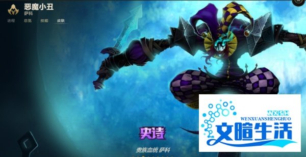 LOL恶魔小丑 萨科有哪些皮肤？