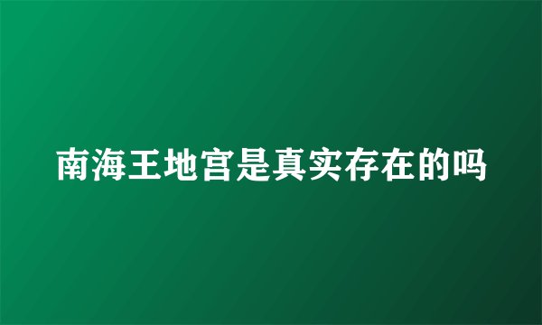 南海王地宫是真实存在的吗