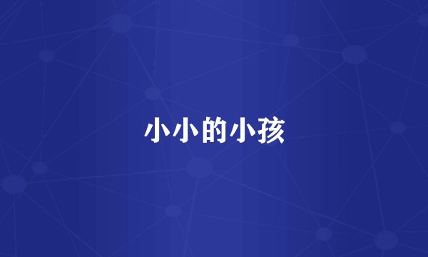 小小的小孩