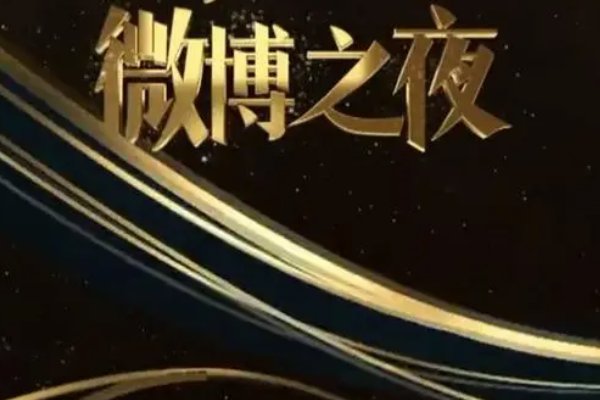 2023年微博之夜红毯什么时候开始